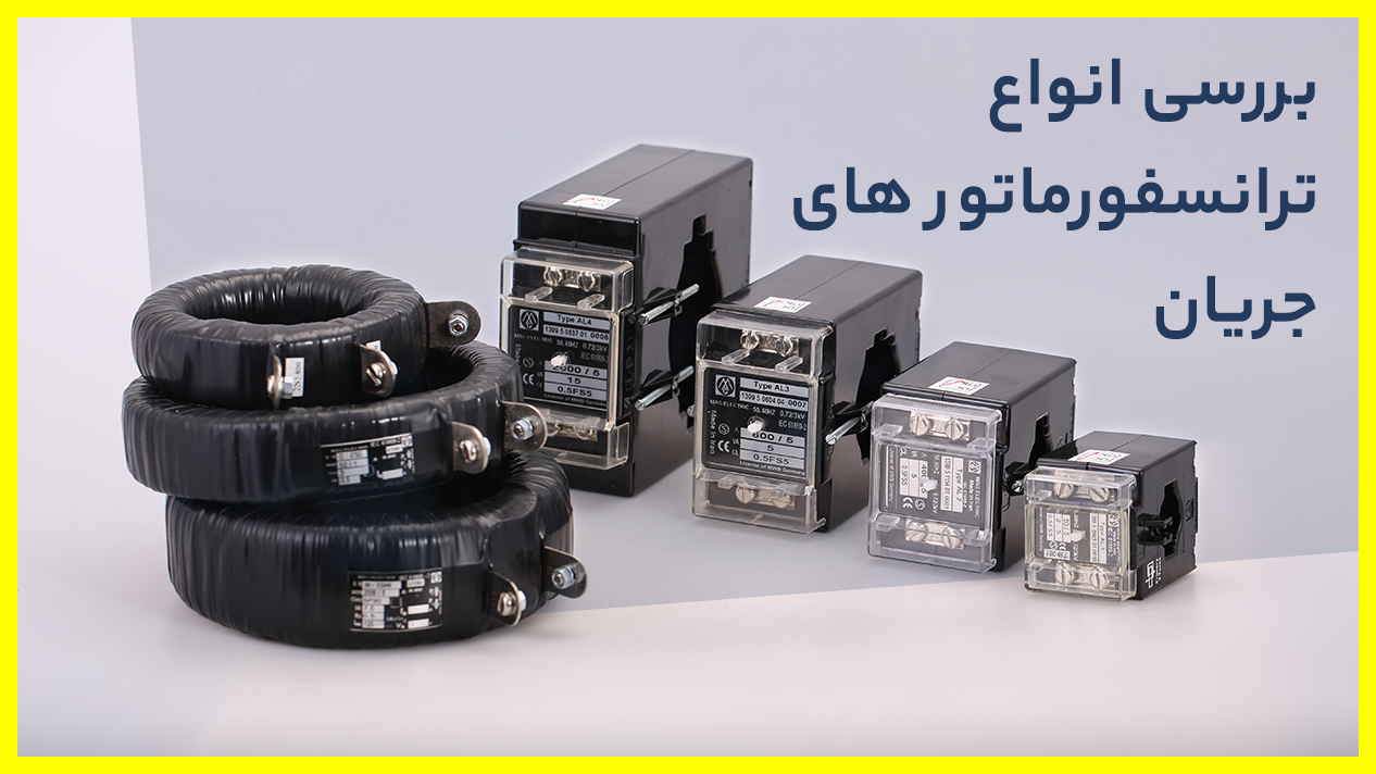 ترانس جریان چیست؟ و عملکرد آن به چه صورت میباشد؟